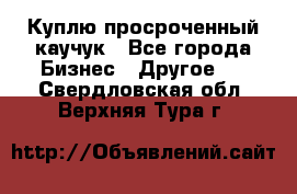 Куплю просроченный каучук - Все города Бизнес » Другое   . Свердловская обл.,Верхняя Тура г.